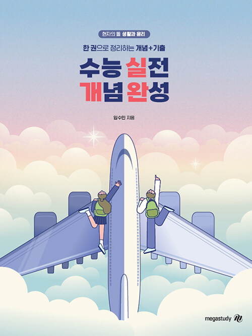 2026 수능대비 현자의 돌 생활과 윤리 수능 실전 개념 완성 (2025년)