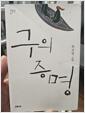 [중고] 구의 증명