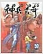 [중고] 신병현기 1-48