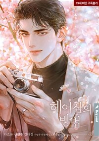 [BL] 헤어짐의 방법 (외전)