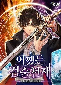 어쨌든 검술천재 1