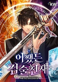 어쨌든 검술천재 7 (완결)