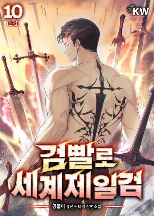 검빨로 세계제일검 10 (완결)