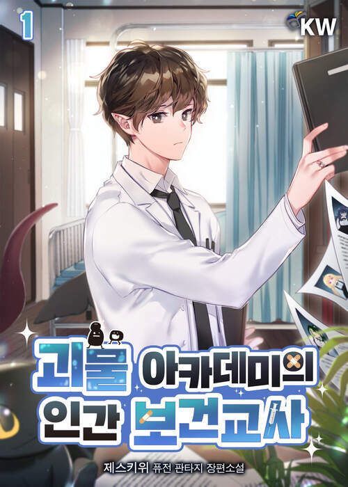 [세트] 괴물 아카데미의 인간 보건교사 (총7권/완결)