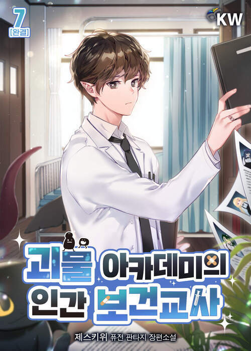 괴물 아카데미의 인간 보건교사 7 (완결)