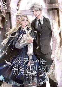 소꿉놀이는 위험천만하게 4