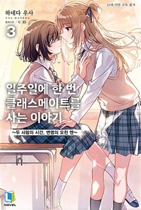 일주일에 한 번 클래스메이트를 사는 이야기 03
