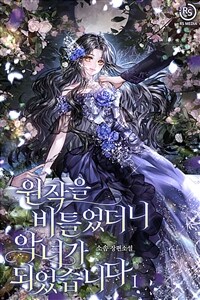 원작을 비틀었더니 악녀가 되었습니다 1