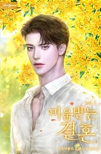 미움받는 결혼 1