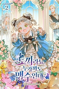 토끼라뇨, 누가 봐도 맹수인데 2