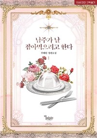 남주가 날 잡아먹으려고 한다 1