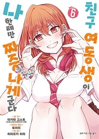 [고화질] [코믹] 친구 여동생이 나한테만 짜증나게 군다 06