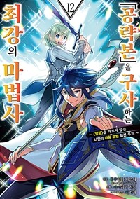 [고화질]「공략본」을 구사하는 최강의 마법사 12