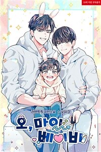 [BL] 오, 마이 베이비(Oh, My baby) 3
