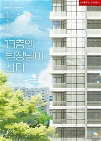13층엔 팀장님이 산다