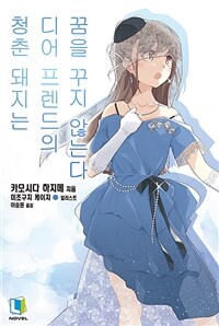 청춘 돼지는 디어프렌드의 꿈을 꾸지 않는다 - 청춘 돼지는 15