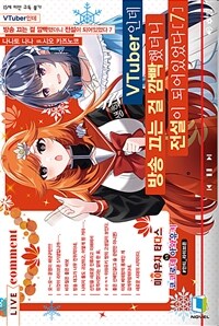 VTuber인데 방송 끄는 걸 깜빡했더니 전설이 되어있었다 07