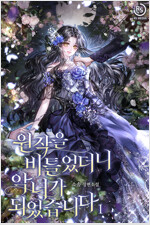 [세트] 원작을 비틀었더니 악녀가 되었습니다 (총3권/완결)