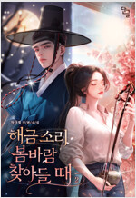해금 소리 봄바람 찾아들 때 2 (완결)