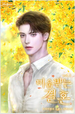 미움받는 결혼 3 (완결)