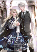 [세트] 소꿉놀이는 위험천만하게 (총5권/완결)