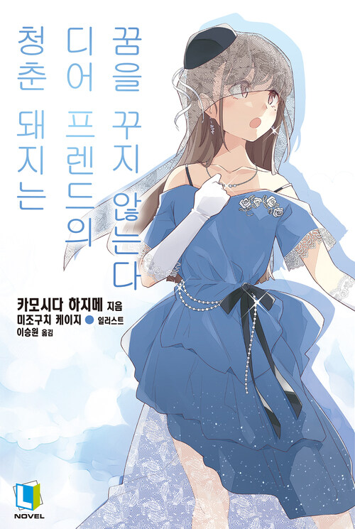 청춘 돼지는 디어프렌드의 꿈을 꾸지 않는다 - 청춘 돼지는 15