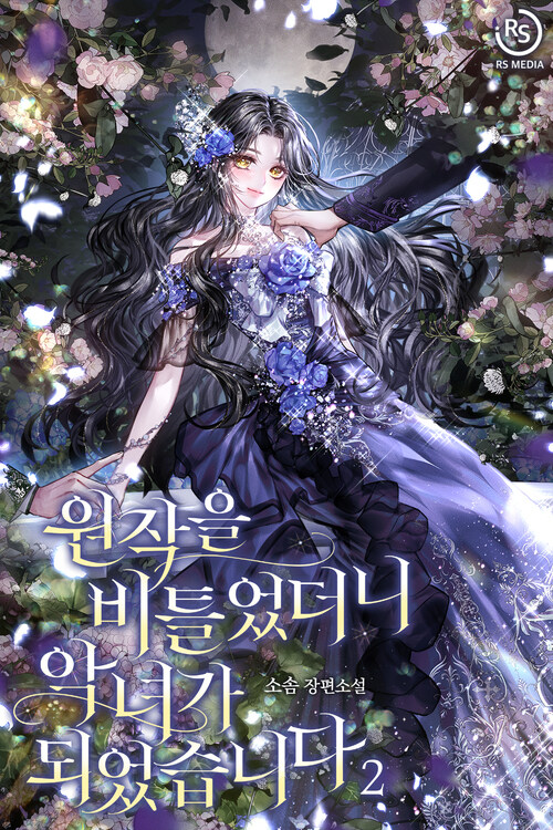 원작을 비틀었더니 악녀가 되었습니다 2