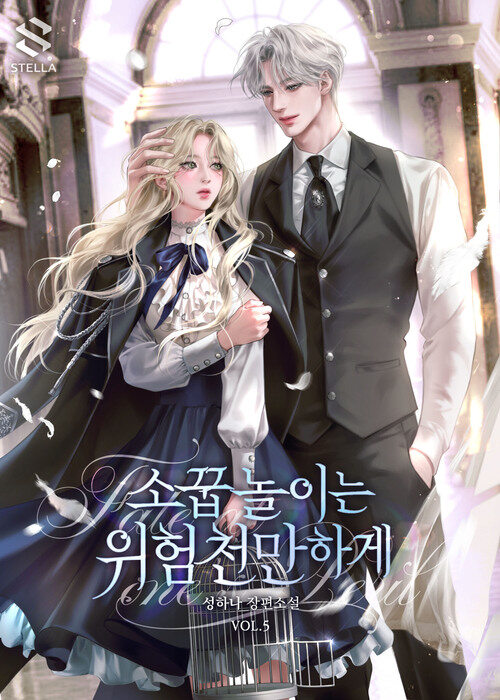 소꿉놀이는 위험천만하게 5 (완결)