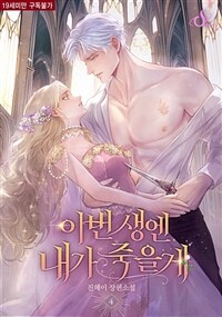 이번 생엔 내가 죽을게 4