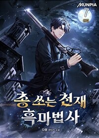 총 쏘는 천재 흑마법사 7 (완결)