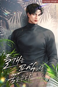 들개는 포식하는 꿈을 꾼다 (외전)