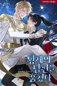 [세트] 황제의 남편을 훔쳤다 (총3권/완결)