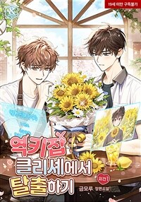[BL] 역키잡 클리셰에서 탈출하기 (외전)