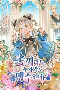 [세트] 토끼라뇨, 누가 봐도 맹수인데 (총5권/완결)