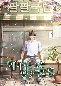 레시피를 보는 힐링 국밥집 1
