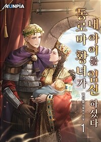 동로마 황녀가 내 아이를 임신하셨다 01