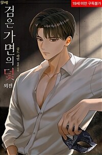 검은 가면의 덫 (외전)