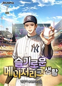 슬기로운 메이저리그 생활 7 (완결)