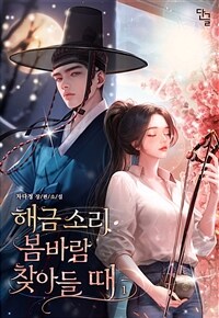 [세트] 해금 소리 봄바람 찾아들 때 (총2권/완결)