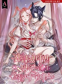[세트] 감금됐다면 당근을 흔들어 주세요 (총5권/완결)
