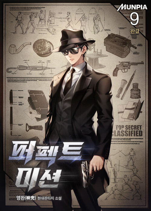 퍼펙트 미션 9 (완결)