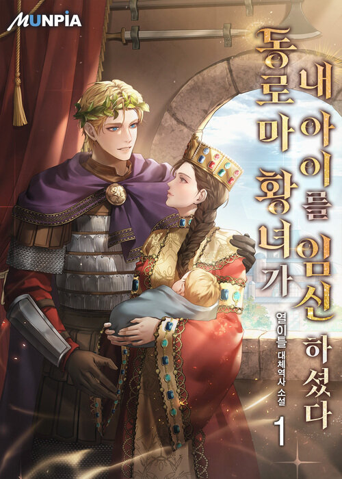 [세트] 동로마 황녀가 내 아이를 임신하셨다 (총15권/완결)