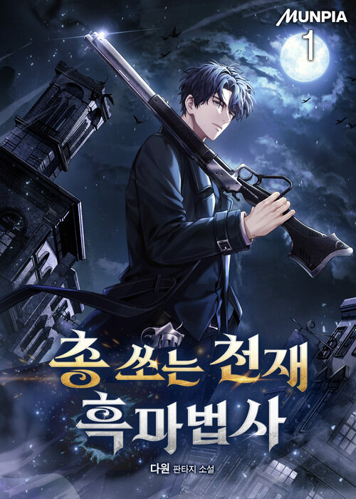 [세트] 총 쏘는 천재 흑마법사 (총7권/완결)