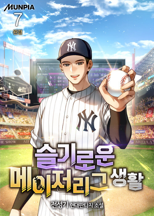 슬기로운 메이저리그 생활 7 (완결)