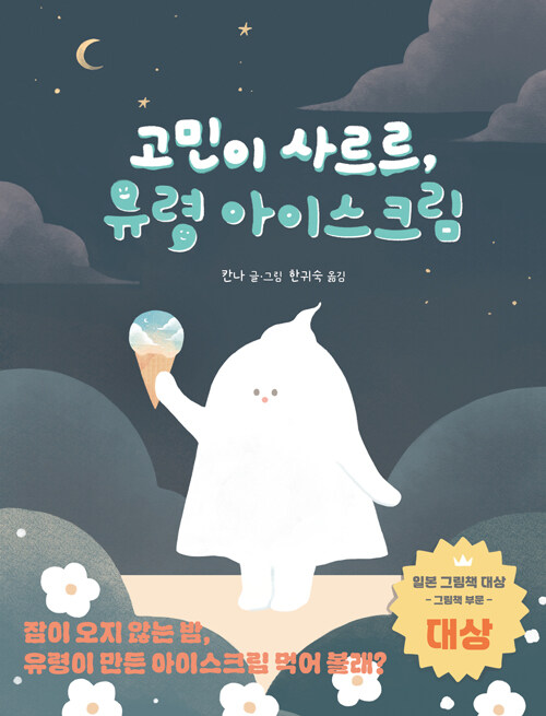 고민이 사르르, 유령 아이스크림