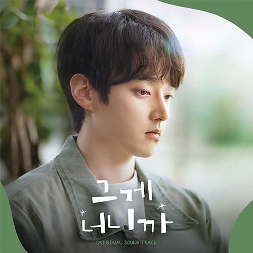 드라마 그게 너니까 O.S.T