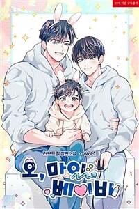 [세트] [BL] 오, 마이 베이비(Oh, My baby) (외전 포함) (총5권/완결)