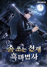 [세트] 총 쏘는 천재 흑마법사 (총7권/완결)