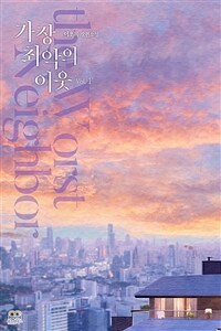 [세트] [BL] 가장 최악의 이웃 (외전 포함) (총3권/완결)