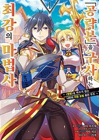 [고화질세트]「공략본」을 구사하는 최강의 마법사 (총12권/미완결)